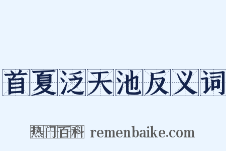 首夏泛天池反义词是什么意思的图片